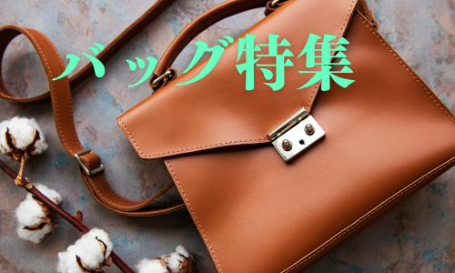 バッグ特集